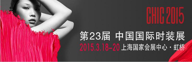 供应CHIC2015北京国际服装展