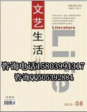 供应文艺生活杂志社电话，文艺生活编辑部邮箱，文类文学论文