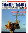 中国石油化工标准与质量杂志电话批发