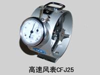供应山东济宁【CFJ25型机械式风速表】，机械式风速表厂家