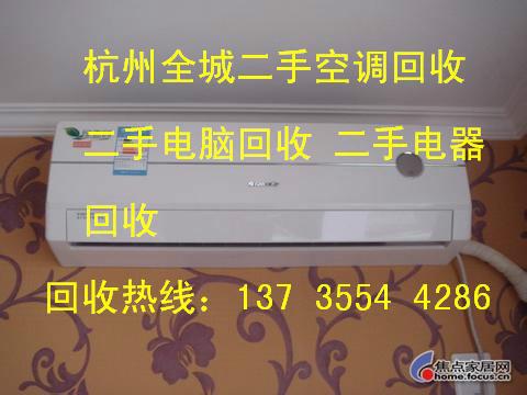 杭州全城空调回收 电脑回收 二手电器回收