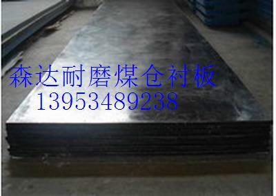 高密度高耐磨煤仓衬板供应高密度高耐磨煤仓衬板