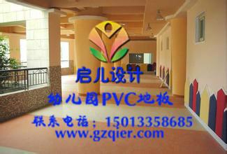 供应中山幼儿园PVC地板-幼儿园PVC地板价格-幼儿园PVC地板施工