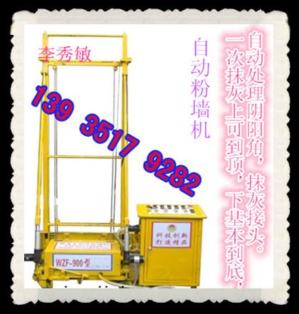供应北京智能自动化粉墙机电动粉墙机WZF-900