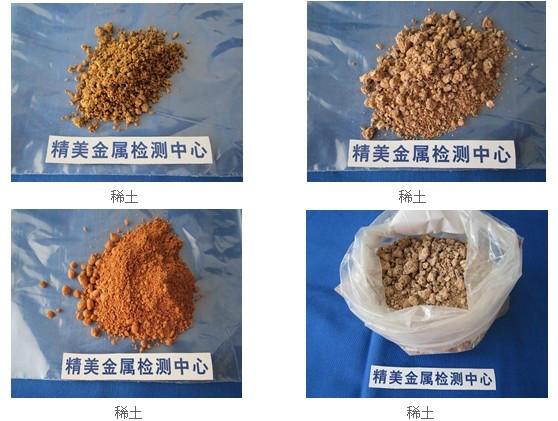 广州天河区稀土产品中稀土总量分析检测公司图片
