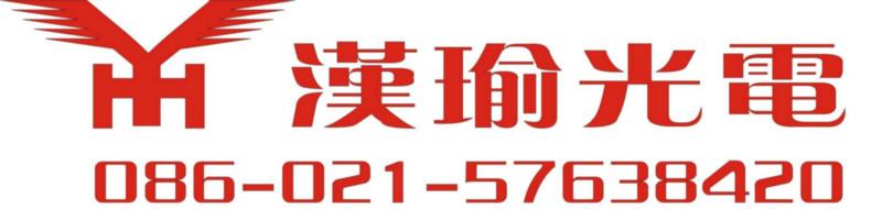 上海汉瑜光电科技有限公司（销售部）