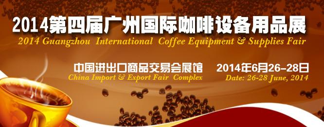 2014年广州国际咖啡设备用品展览批发