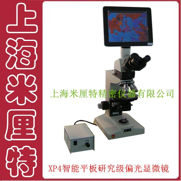 供应XP4智能平板研究级偏光显微镜-研究级偏光显微镜-实验室显微镜