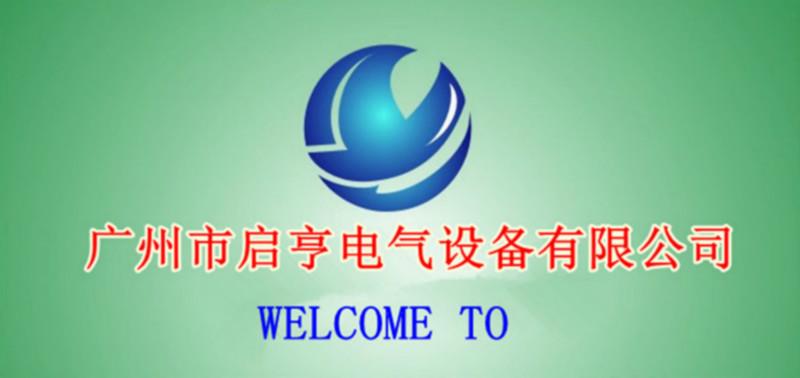 广州市宏旺电气设备有限公司