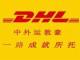 DHL国际快递天津公司  