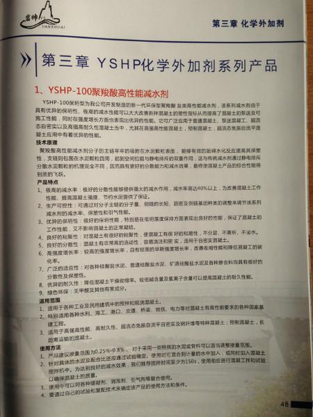 供应YSHP化学外加剂系列产品