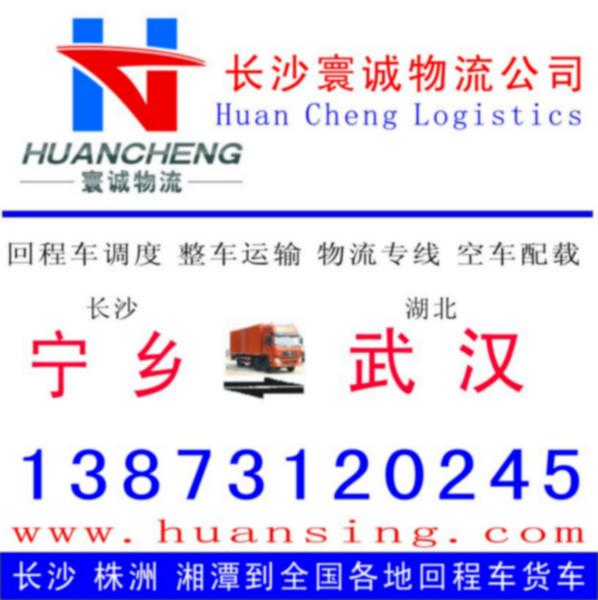供应长沙宁乡返到武汉回程车整车运输整车专线物流公司货运信息部图片