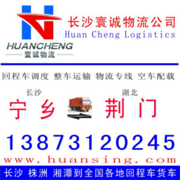 供应长沙宁乡返到湖北荆门的整车运输回程车配载货运物流专线