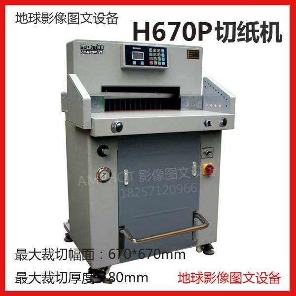 上海H670P液压数显切纸裁纸机厂家批发