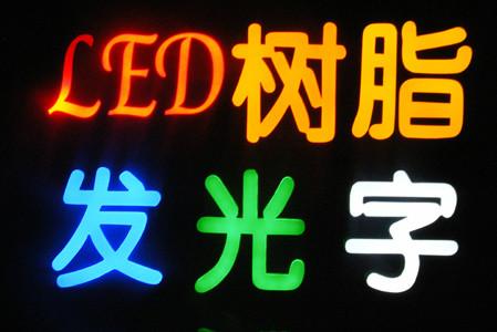 供应石家庄led发光字公司龙岩LED发光字供应