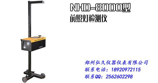 供应南华NHD-8000前照灯检测仪 便携 手动调节