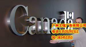供应广州形象墙水晶字亚克力字烤漆字标识牌制作广告制作