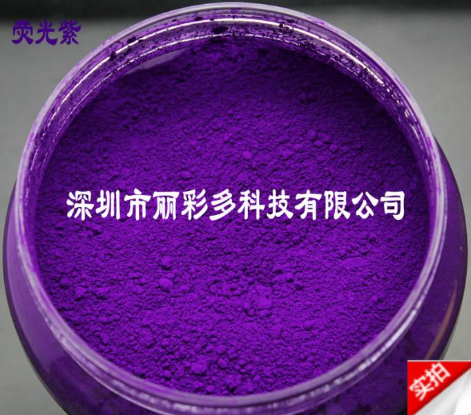软PVC搪胶耐高温进口紫色荧光粉批发