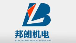 上海邦朗机电设备制造有限公司
