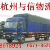 供应杭州到日照信息部，大件运输，回程车，零担，整车，调车等物流服务