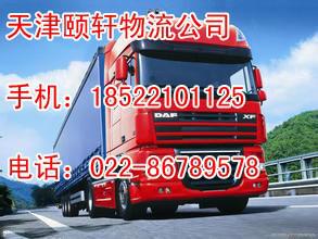 供应天津到福州物流专线022-86789578