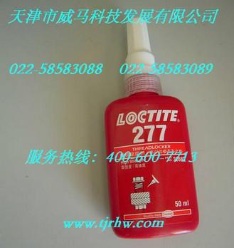 供应乐泰螺纹锁固剂LOCTITE277低价促销