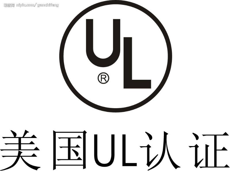 供应锂电池UL认证，PCB线路板UL认证，LED灯具UL认证