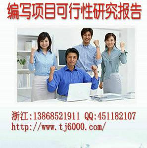 浙江省杭州市专业代写重大产业技术开发项目报告书