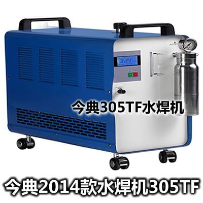供应水焊机/今典2014款水焊机特性，405TF水焊机