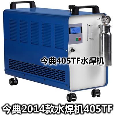供应水焊机/今典2014款水焊机特性，405TF水焊机图片