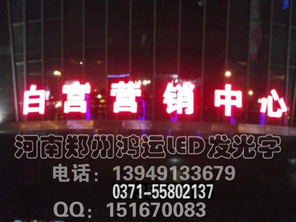 供应郑州LED吸塑发光字，郑州LED吸塑发光字哪里有