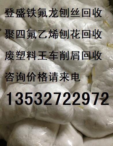 《深圳废铁氟龙刨丝边料回收》,广州塑料王回收价格