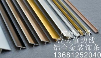 北京铝合金T型条瓷砖阳角铝合金批发