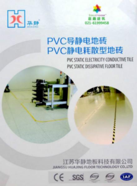 上海市华静PVC防静电片材地板600厂家供应华静PVC防静电片材地板600600mm静电耗散电子机房地坪