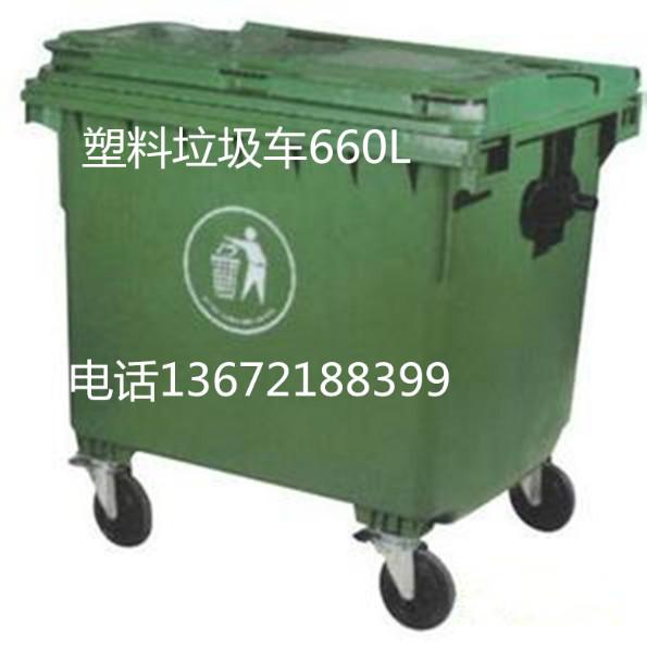 供应天津塑料垃圾车尺寸660L
