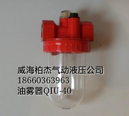 供应注油器QIU-40油雾器