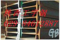 供应西安国标工字钢/西安工字钢/西安工字钢批发零售/西安低合金工字钢