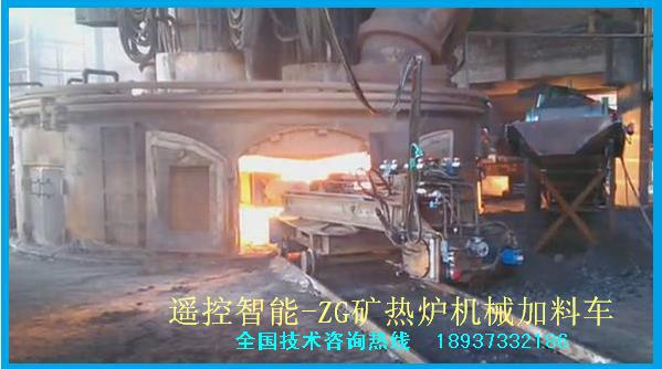 ZG矿热炉加料机批发