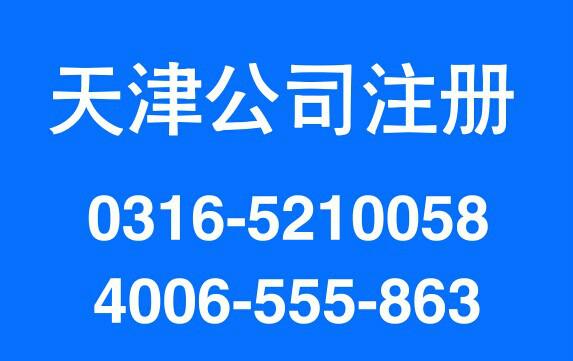 代办天津公司执照，小额公司及一般纳税人都可办理，可以帮企业找注册地址