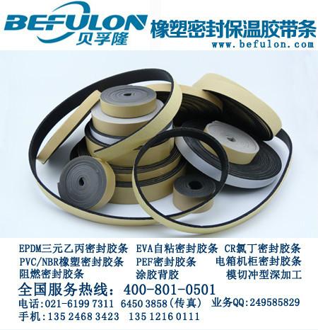 供应贝孚隆机柜密封条，可有效密封保温隔单防震，上海大型厂家