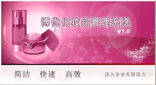 武汉市湖北化妆品管理软件找武汉博优厂家