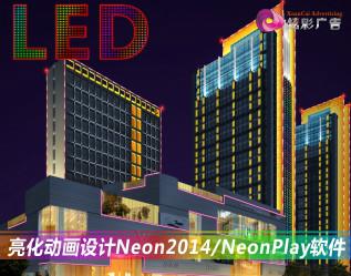 供应Neon2015灯光动画亮化设计软件教程