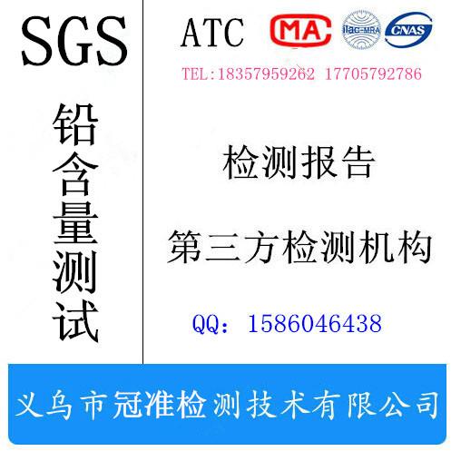 SGS饰品铅含量检测报告批发