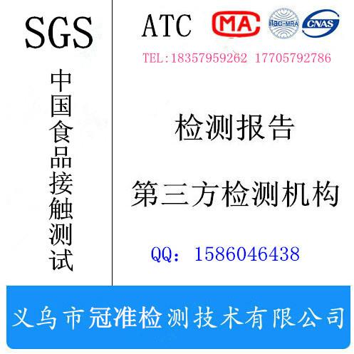 供应SGS中国食品接触材料测试报告 义乌冠准权威第三份检测机构