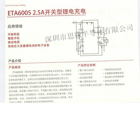 供应ETA6005-2.5A开关型锂电充电