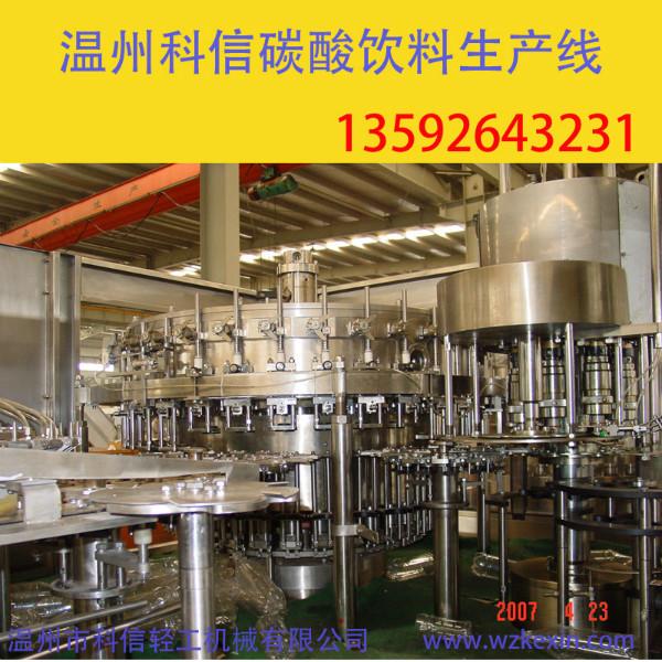 供应碳酸饮料生产线灌装机含气饮料生产设备厂家--温州科信图片