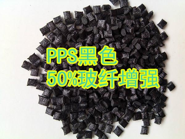 长期供应东莞PPS黑色50玻纤塑胶原料