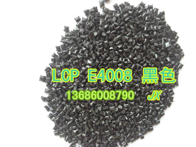 LCP E4008BK高强度/耐高温/高流动改性特种塑胶原料