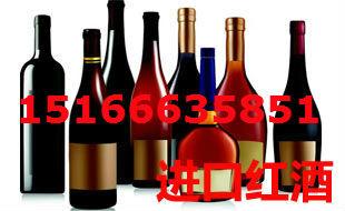 供应法国红酒澳洲红葡萄酒代理进口报关15166635851