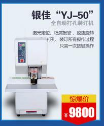供应银佳YJ-50全自动文档装订机
